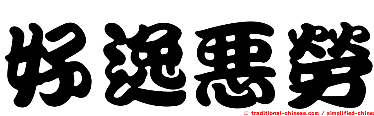 好逸惡勞