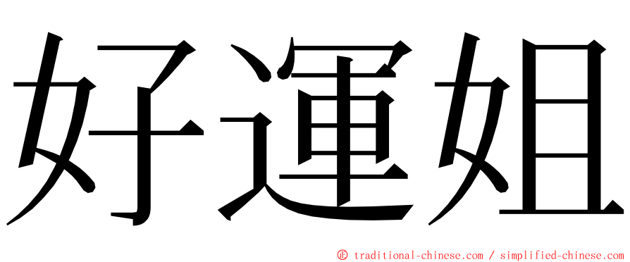 好運姐 ming font