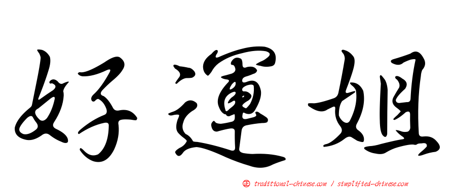 好運姐