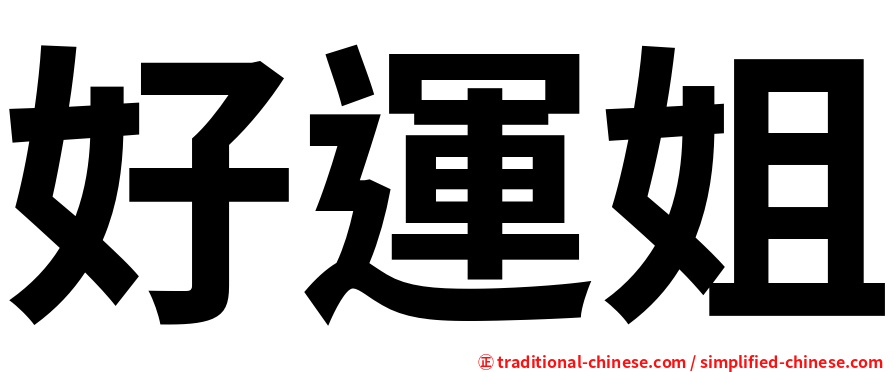 好運姐