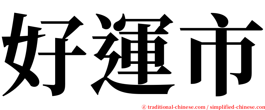 好運市 serif font