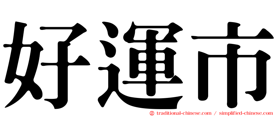 好運市