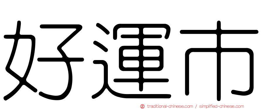 好運市