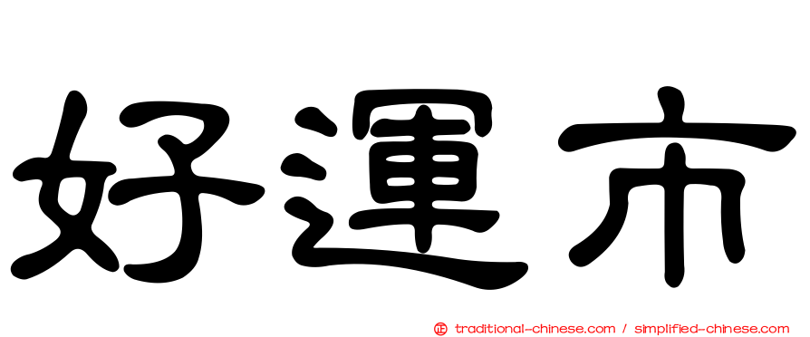 好運市