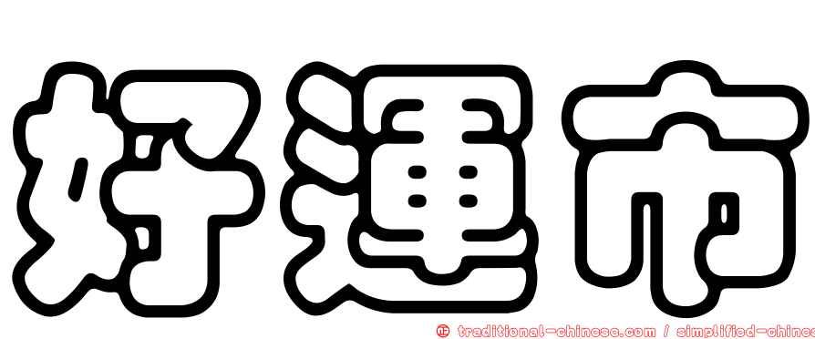 好運市