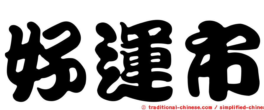 好運市