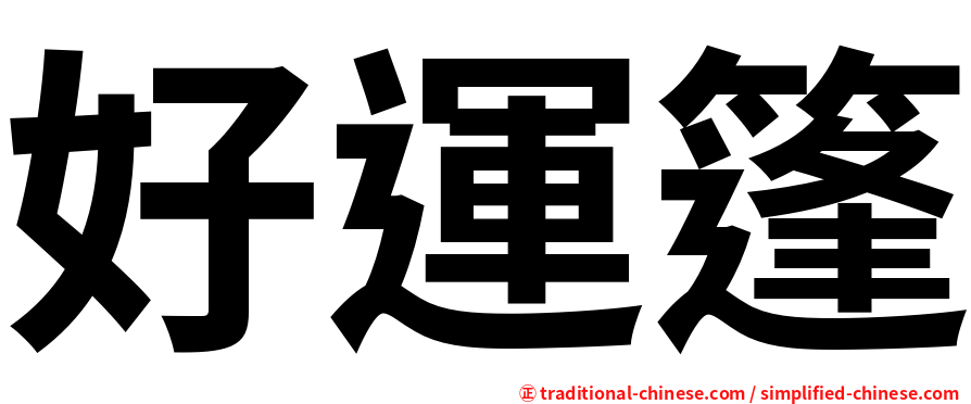好運篷