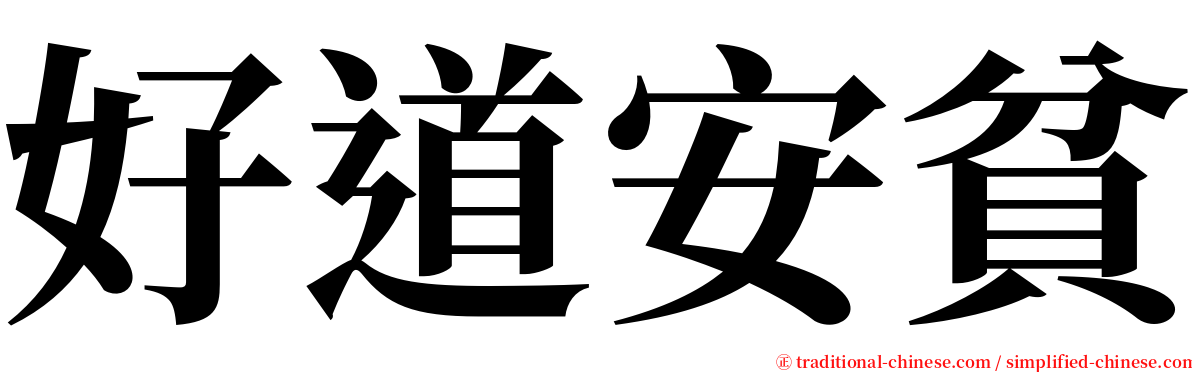 好道安貧 serif font