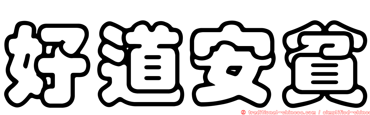 好道安貧