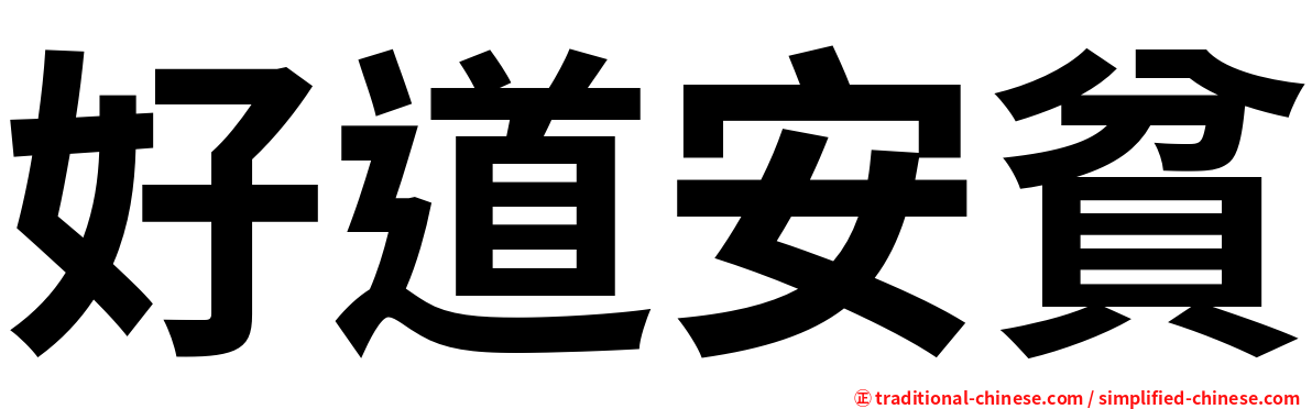 好道安貧
