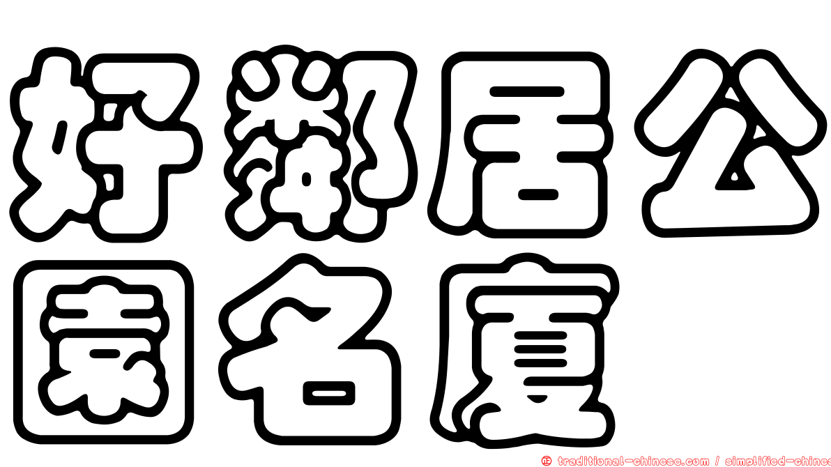 好鄰居公園名廈