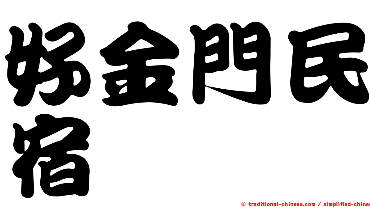 好金門民宿