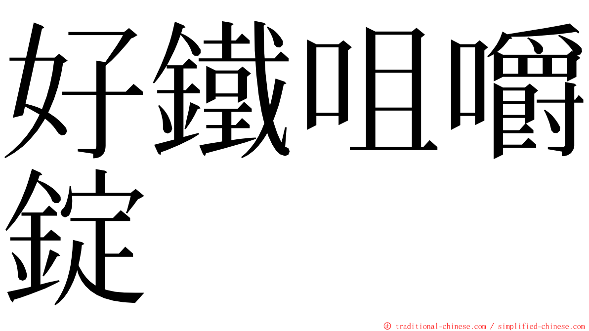 好鐵咀嚼錠 ming font