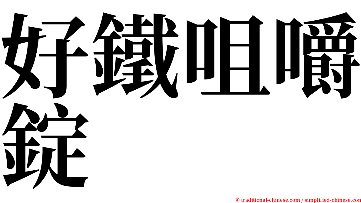 好鐵咀嚼錠 serif font