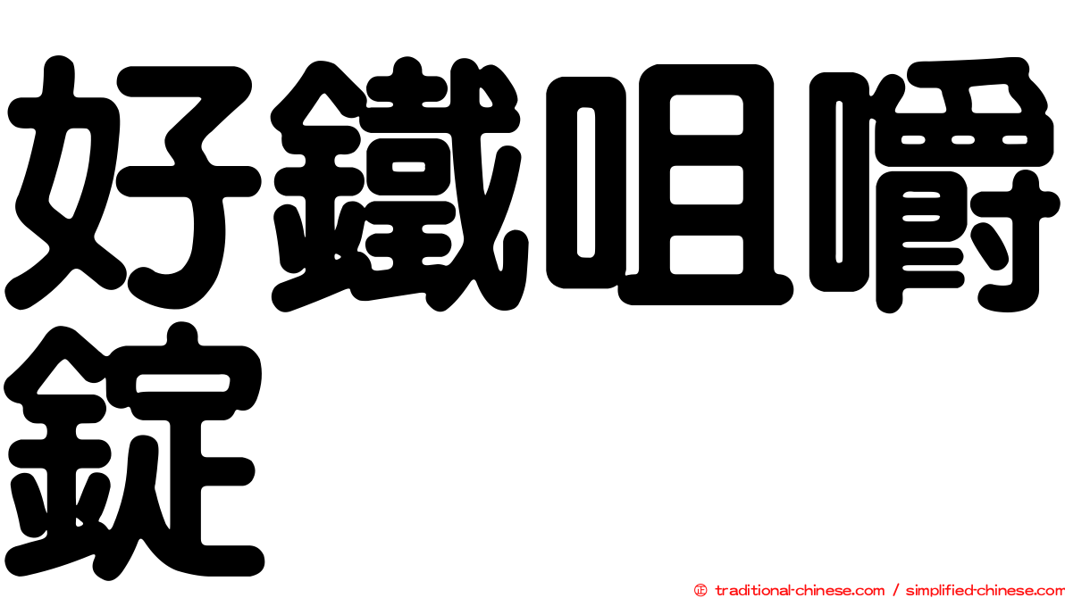 好鐵咀嚼錠