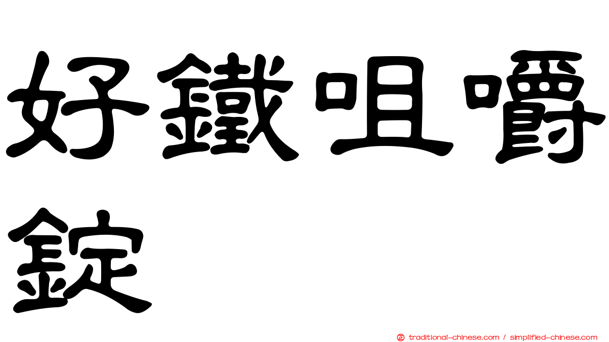 好鐵咀嚼錠