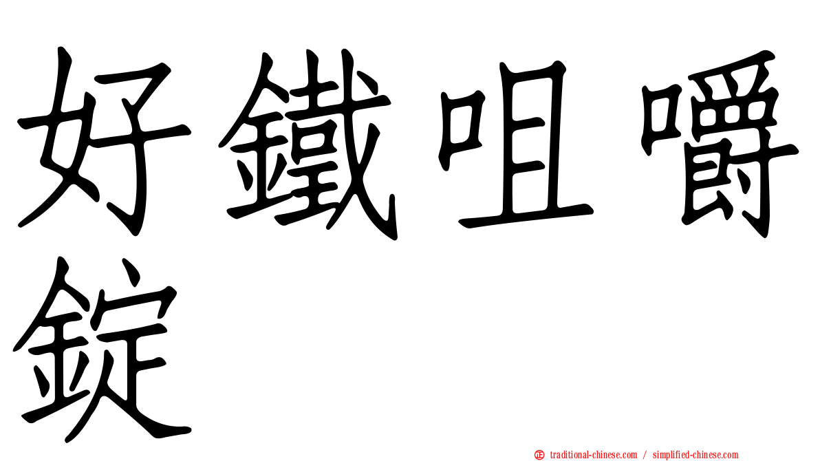 好鐵咀嚼錠