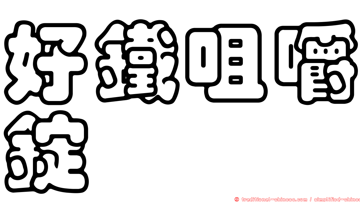 好鐵咀嚼錠