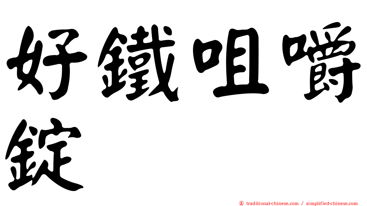 好鐵咀嚼錠