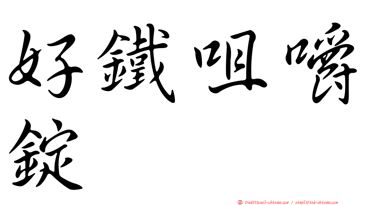 好鐵咀嚼錠