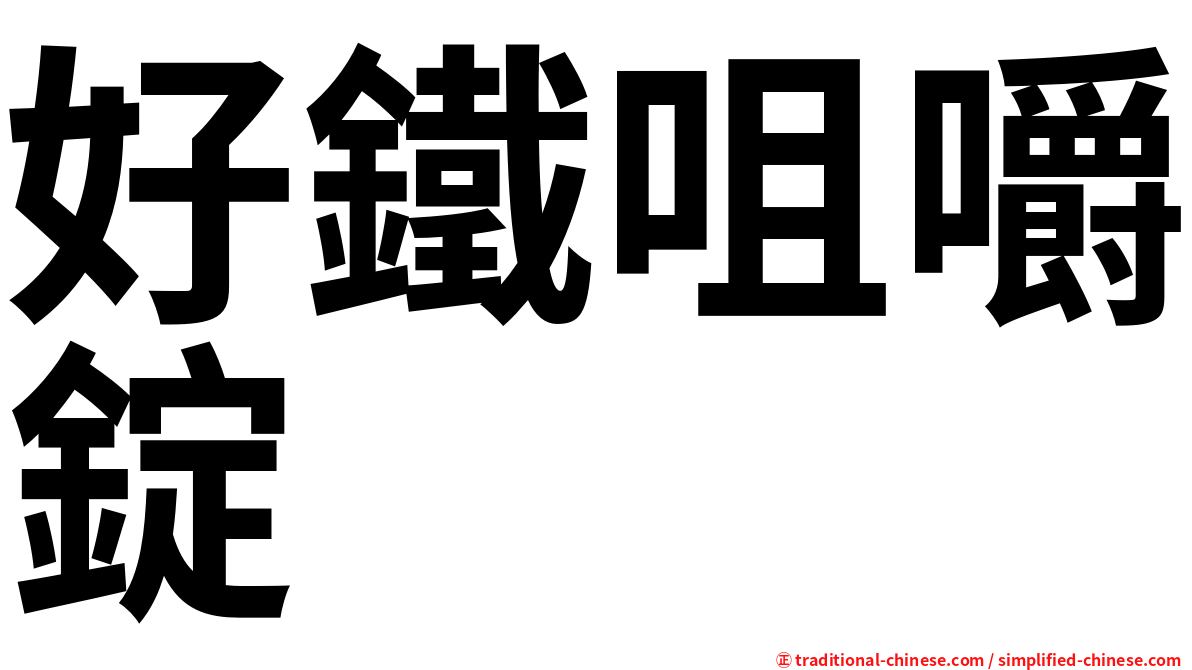 好鐵咀嚼錠