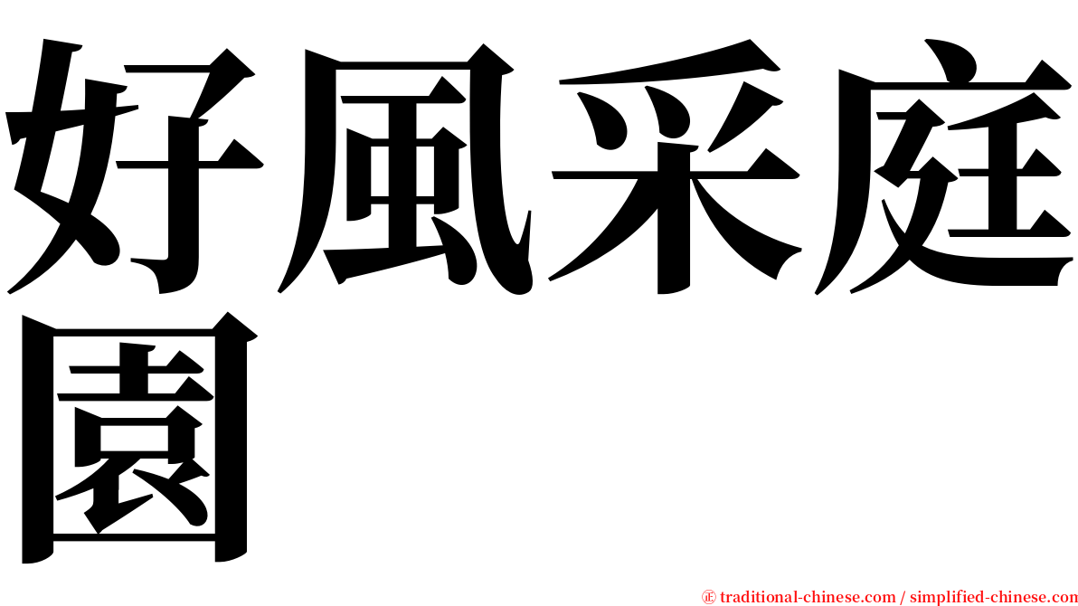 好風采庭園 serif font