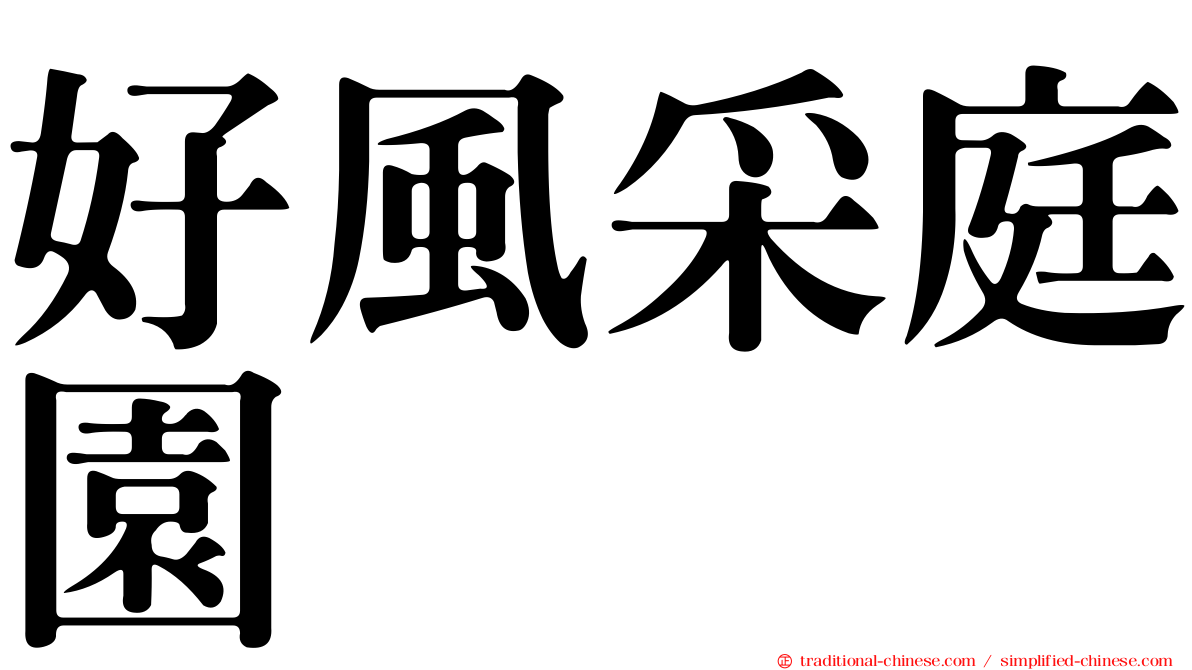 好風采庭園