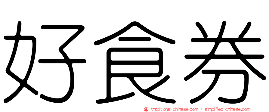 好食券