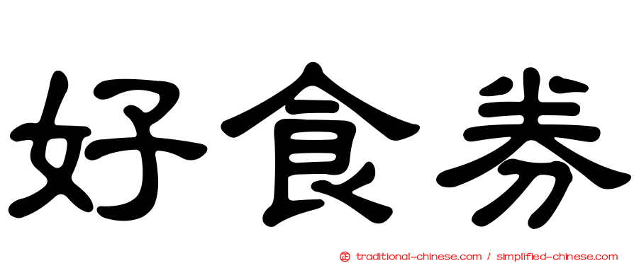 好食券