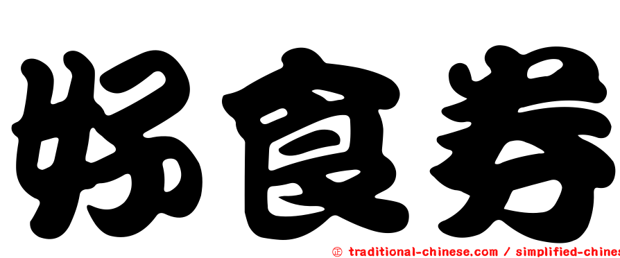 好食券