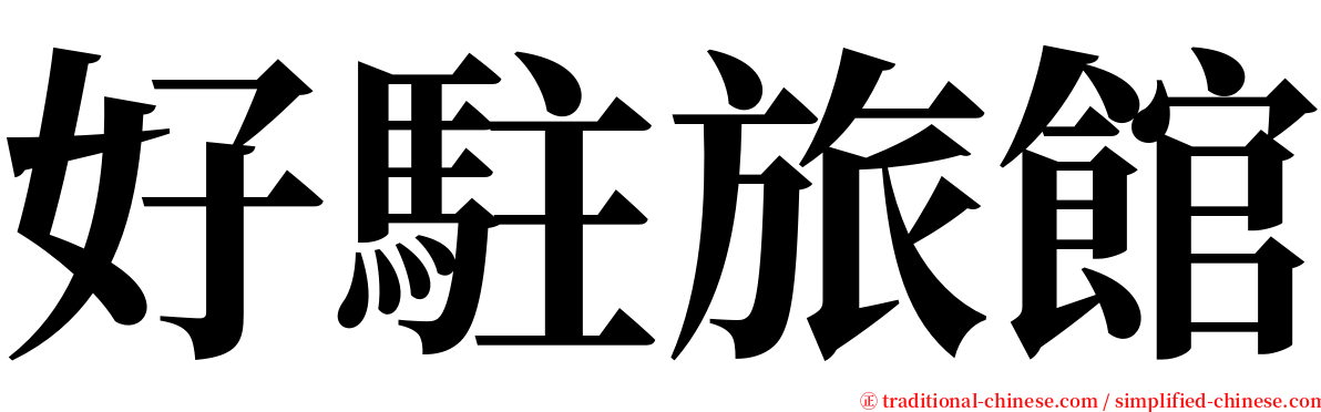 好駐旅館 serif font