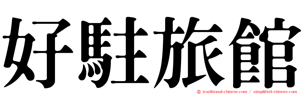 好駐旅館