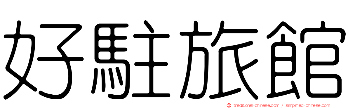 好駐旅館