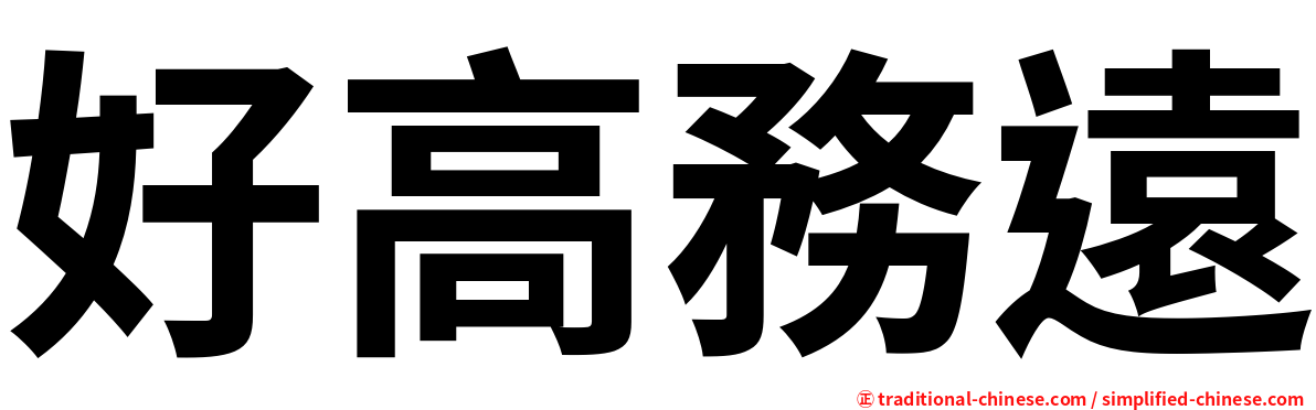 好高務遠