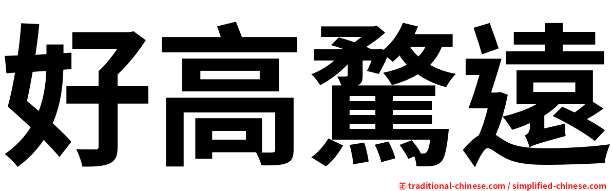 好高騖遠