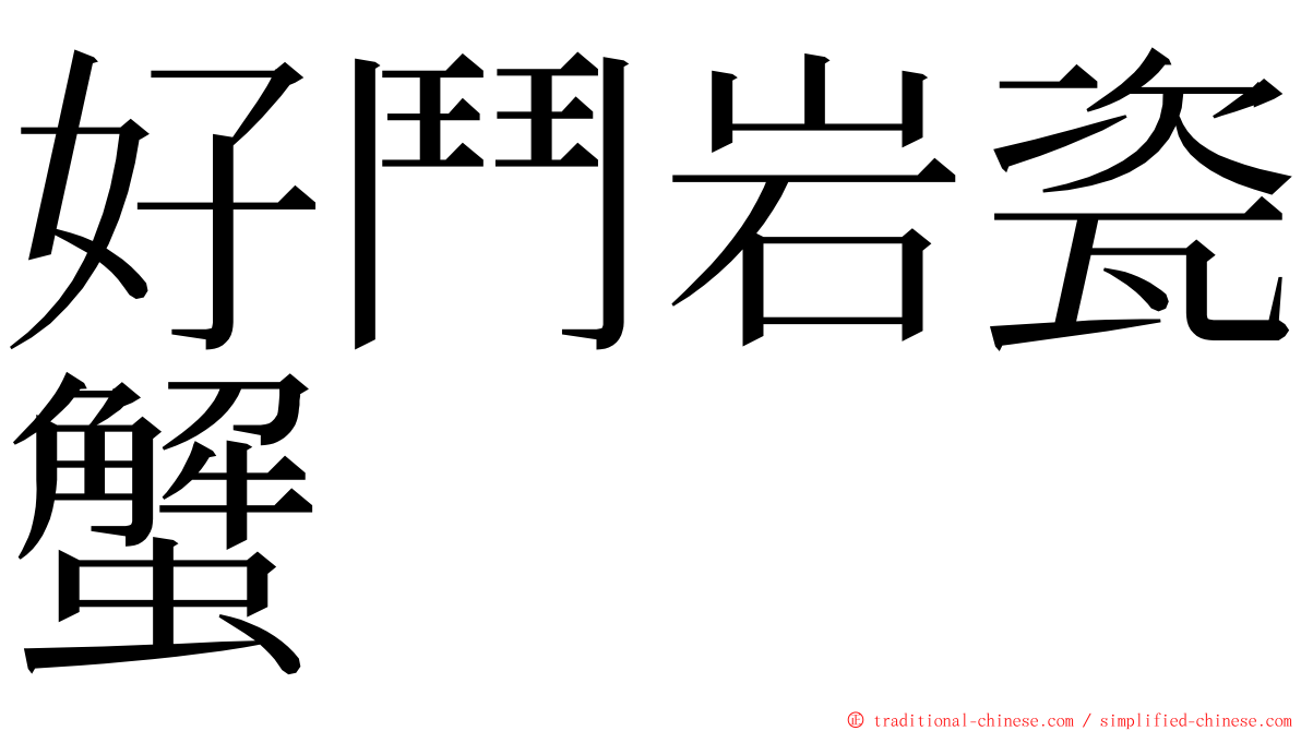 好鬥岩瓷蟹 ming font