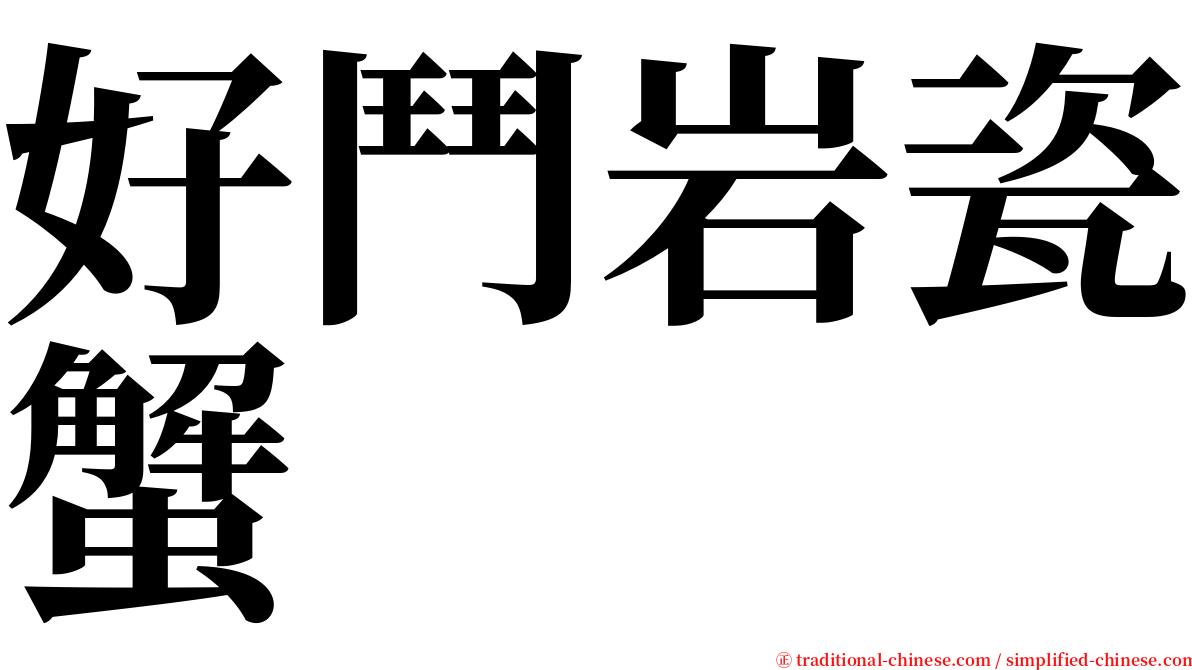 好鬥岩瓷蟹 serif font