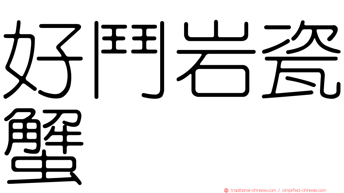 好鬥岩瓷蟹
