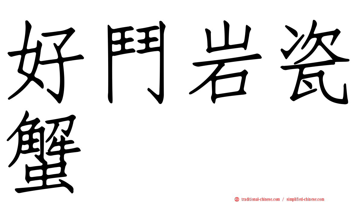 好鬥岩瓷蟹