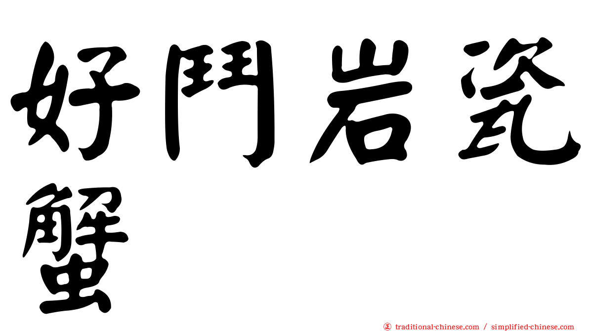 好鬥岩瓷蟹