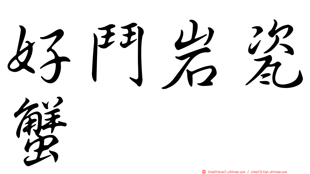 好鬥岩瓷蟹