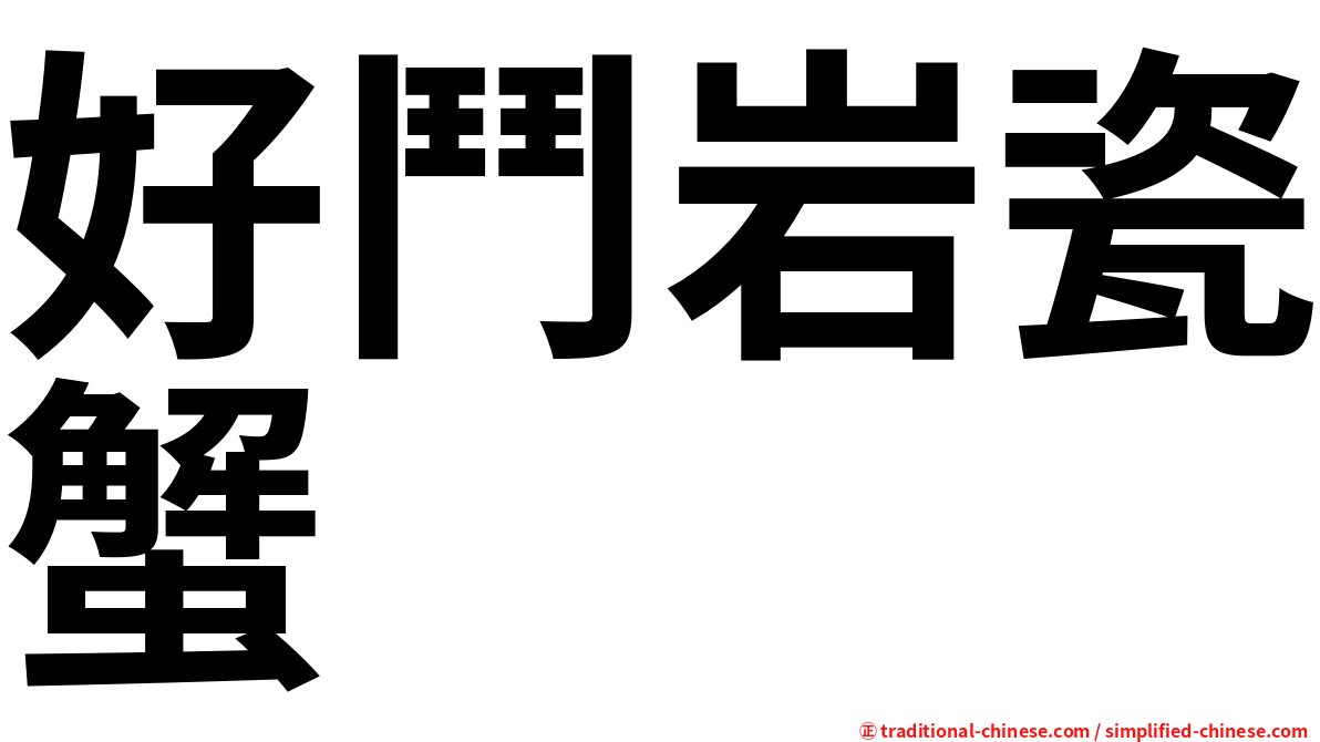 好鬥岩瓷蟹