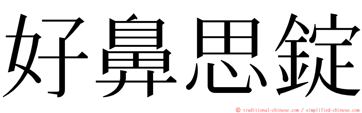 好鼻思錠 ming font