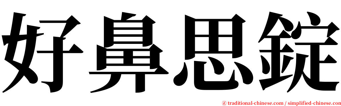 好鼻思錠 serif font
