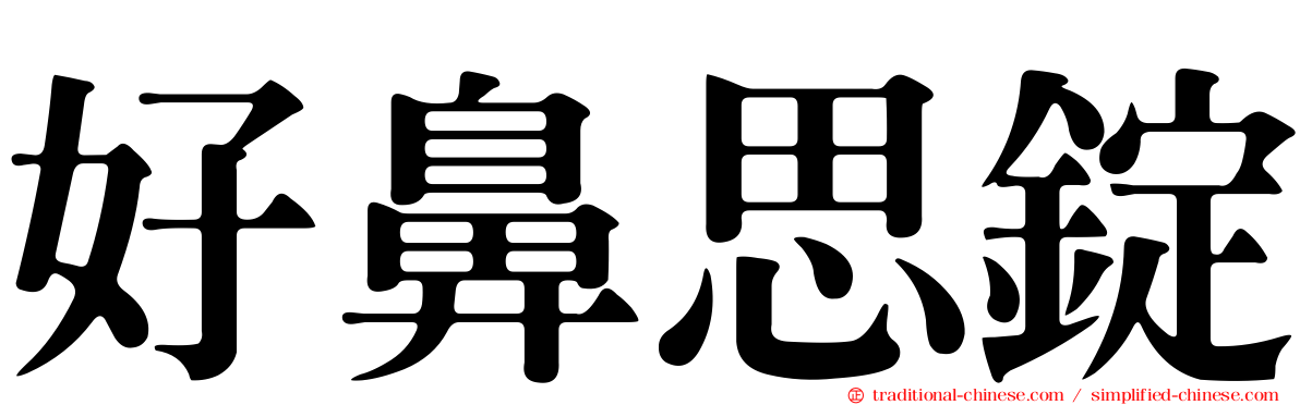好鼻思錠