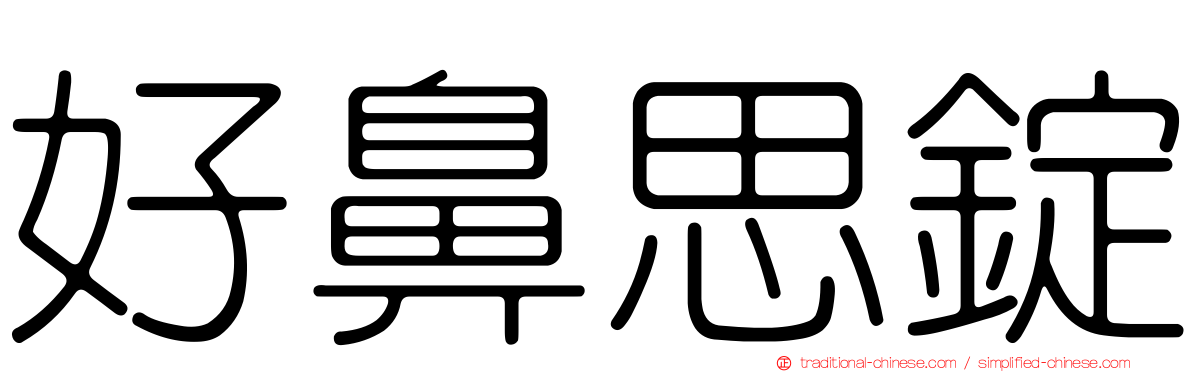 好鼻思錠