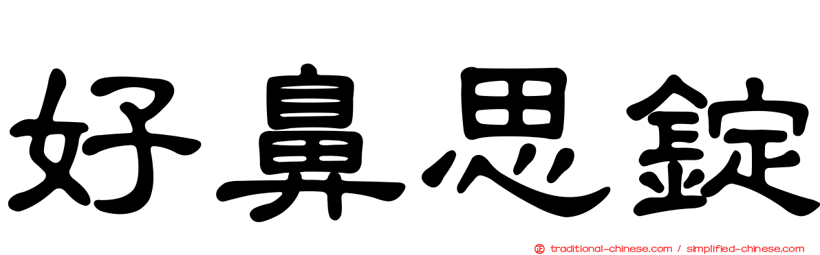 好鼻思錠