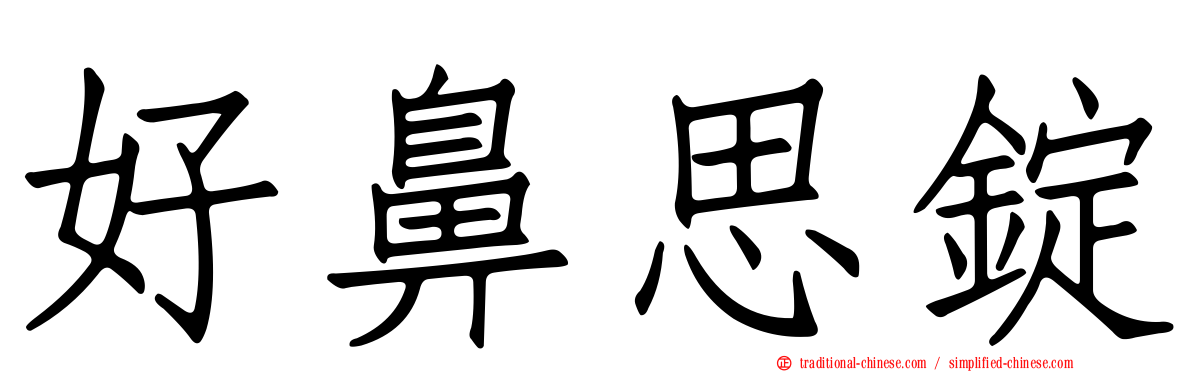 好鼻思錠