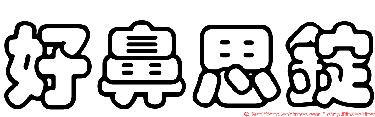 好鼻思錠