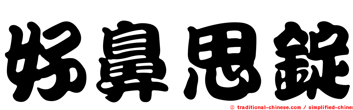 好鼻思錠